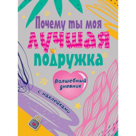Альбомы, анкеты, дневнички, книга Почему ты моя лучшая подруга купить по скидке