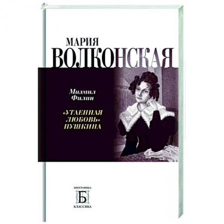Мемуары, биографии деятелей культуры, искусства, книга Мария Волконская. 'Утаенная любовь' Пушкина купить по скидке
