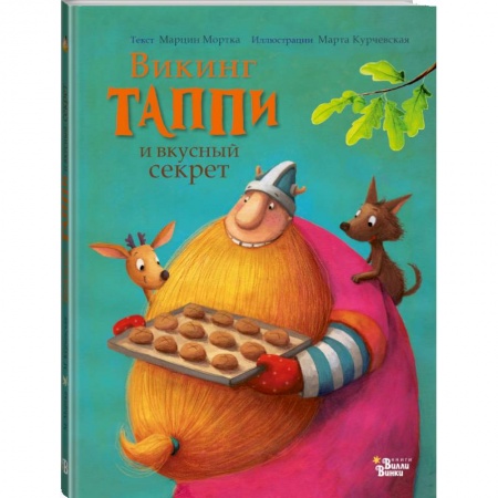 Книги для самых маленьких (0-3 года), книга Викинг Таппи и вкусный секрет купить по скидке