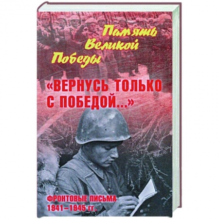Эссе, письма, очерки, книга Вернусь только с Победой... Фронтовые письма 1941-1945 гг купить по скидке