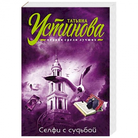 Отечественный женский детектив, книга Селфи с судьбой купить по скидке