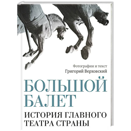 Театр. Сценическое искусство, книга Большой балет. История главного театра страны купить по скидке