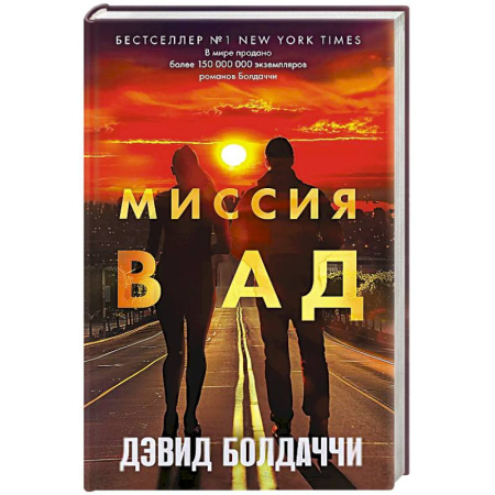 Зарубежный детектив, книга Миссия в ад купить по скидке