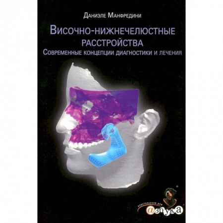 Стоматология, книга Височно-нижнечелюстные расстройства. Современные концепции диагностики и лечения купить по скидке