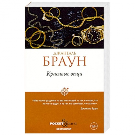 Зарубежный детектив, книга Красивые вещи купить по скидке