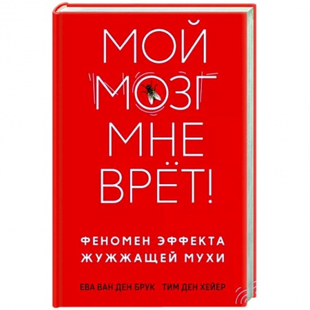 Практическая психология, книга Мой мозг мне врет! Феномен эффекта жужжащей мухи купить по скидке