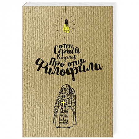 Жития русских святых, жизнеописания церковных деятелей, книга Про отца Филофила. Священник Сергий Круглов (978-5-00138-206-5). купить по скидке