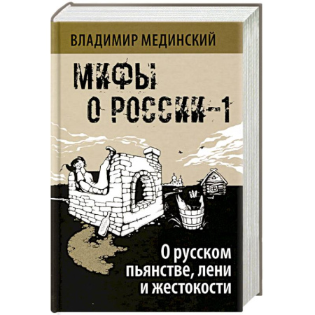 Эпос. Фольклор. Мифы, книга Мифы о России - 1. О русском пьянстве, лени и жестокости. 8-е издание, испр. и доп. купить по скидке