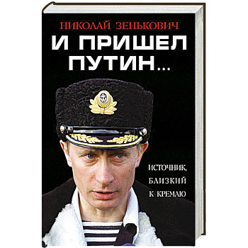 И пришел Путин… Источник, близкий к Кремлю