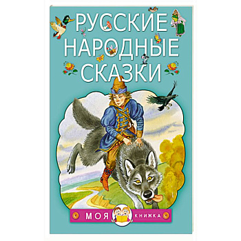 Русские народные сказки