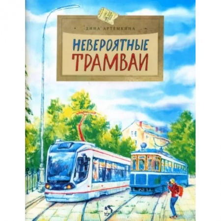 Наука. Техника. Транспорт, книга Невероятные трамваи купить по скидке