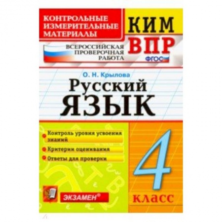 Русский язык. Учебные пособия, книга ВПР КИМ. Русский язык. 4 класс. ФГОС купить по скидке