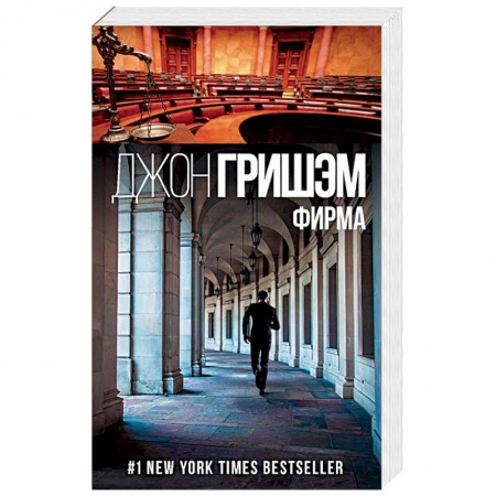 Зарубежный детектив, книга Фирма купить по скидке