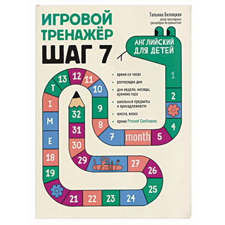 Детям. Школьникам. Студентам, книга Игровой тренажер. ШАГ 7 купить по скидке