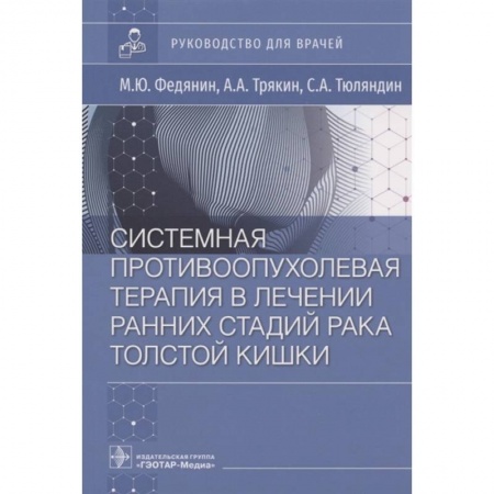Онкология, книга Системная противоопухолевая терапия в лечении ранних стадий рака толстой кишки. Руководство для врачей купить по скидке