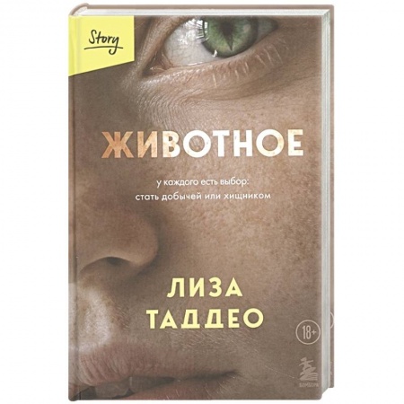 Зарубежная современная проза, книга Животное. У каждого есть выбор стать добычей или хищником купить по скидке