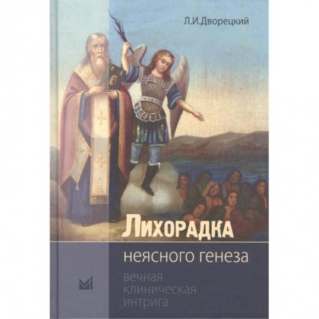 Специальная медицина, книга Лихорадка неясного генеза. Вечная клиническая интрига купить по скидке