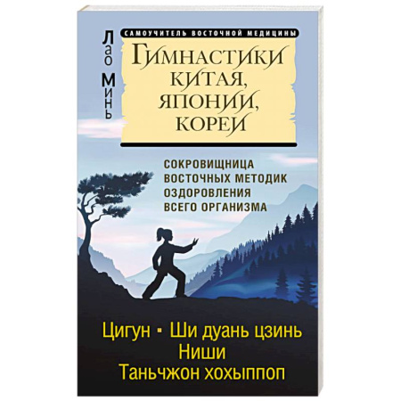Цигун, книга Гимнастики Китая, Японии, Кореи. Сокровищница восточных методик оздоровления всего организма купить по скидке