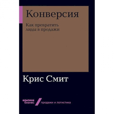 Организация торговли. Продажи, книга Конверсия. Как превратить лиды в продажи купить по скидке