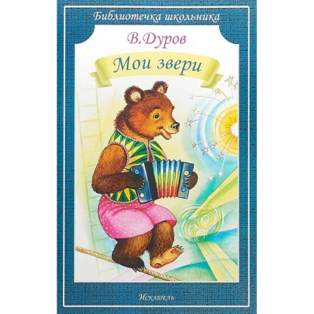 Животный и растительный мир, книга Мои звери купить по скидке