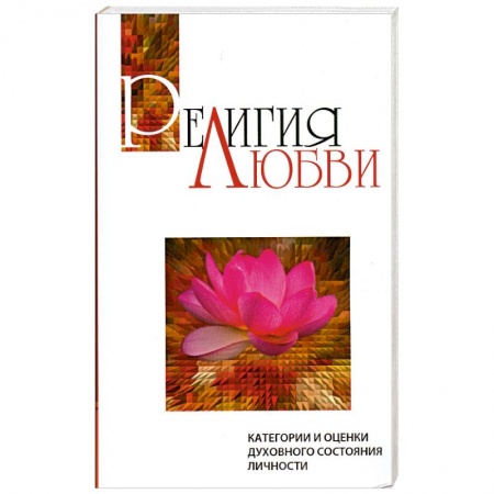 Книги, книга Религия любви.Категории и оценки духовного состояния личности купить по скидке