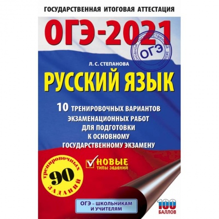 Русский язык. Учебные пособия, книга ОГЭ 2021 Русский язык. 10 тренировочных вариантов экзаменационных работ для подготовки к ОГЭ купить по скидке