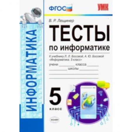 Информатика, книга УМК Информатика. 5 класс. Тесты к учебнику Л. Л. Босовой, А. Ю. Босовой 'Информатика. 5 класс'. ФГОС купить по скидке