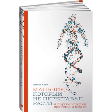 Наука. История науки, книга Мальчик, который не переставал расти… и другие истории про гены и людей купить по скидке