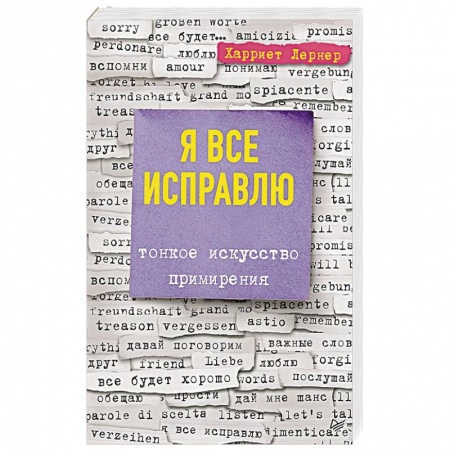 Психология личности, книга Я все исправлю. Тонкое искусство примирения купить по скидке