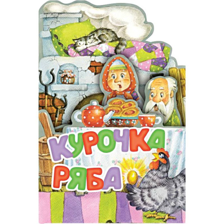 Сказки отечественных писателей, книга Курочка Ряба. Рис. И. Якимовой купить по скидке