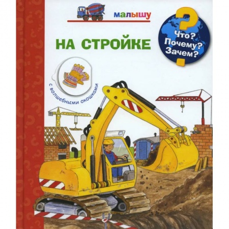 Познавательная литература, книга Что? Почему? Зачем? Малышу. На стройке купить по скидке