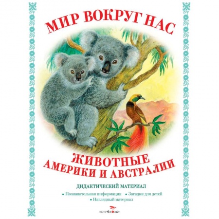 Животный и растительный мир, книга Мир вокруг нас. Животные Америки и Австралии купить по скидке