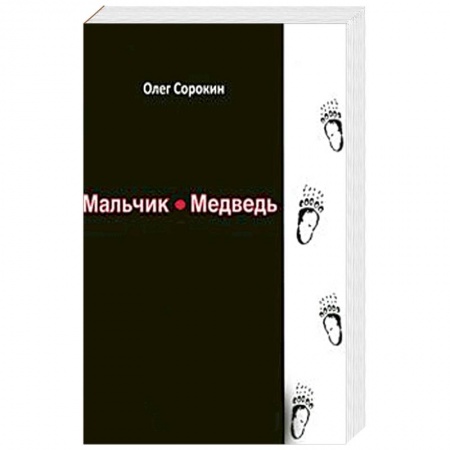 Классическая русская фантастика, книга Мальчик-медведь купить по скидке