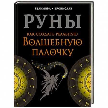 Руны, книга Руны. Как создать реальную Волшебную Палочку купить по скидке