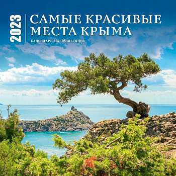 Самые красивые места Крыма. Календарь настенный на 16 месяцев на 2023 год