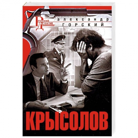 Отечественный мужской детектив, книга Крысолов купить по скидке