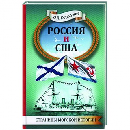 Военное дело. Оружие. Спецслужбы, книга Россия и США. Страницы морской истории купить по скидке