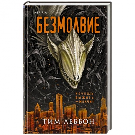 Зарубежная фантастика, книга Безмолвие купить по скидке
