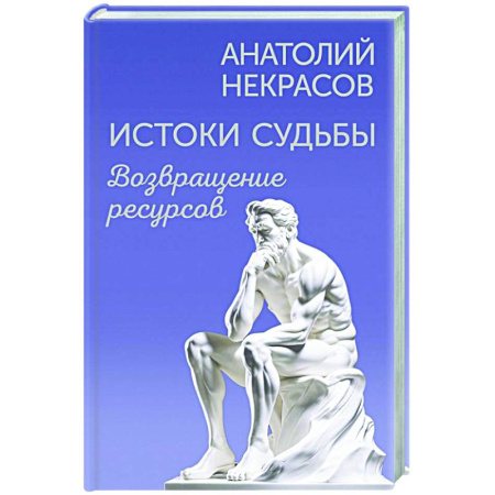 Классики психологии, книга Истоки судьбы. Возвращение ресурсов купить по скидке
