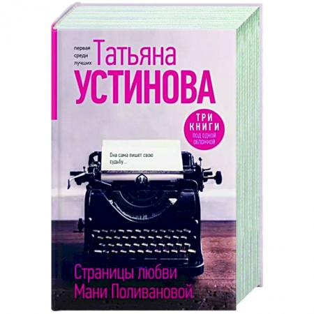 Отечественный женский детектив, книга Страницы любви Мани Поливановой. Три книги под одной обложкой купить по скидке