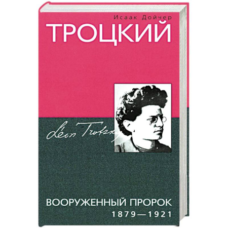 Мемуары, биографии исторических личностей, книга Троцкий. Вооруженный пророк. 1879—1921 гг. купить по скидке