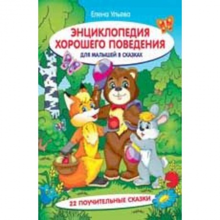 Знакомство с миром, развитие малыша, книга Энциклопедия хорошего поведения для малышей в сказках купить по скидке