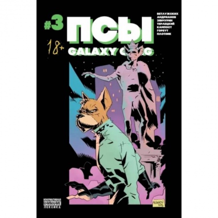 Комиксы. Манга, книга Псы. Galaxy Gang №3 купить по скидке