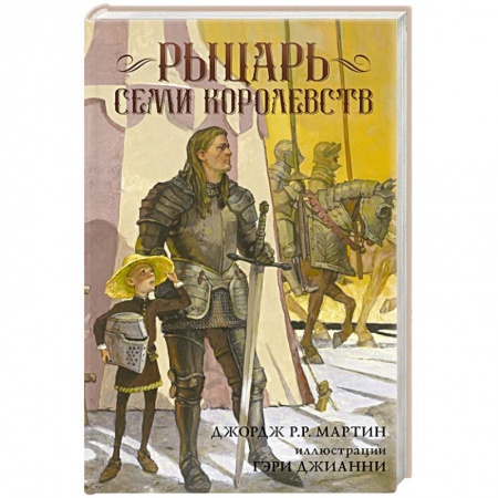 Зарубежное фэнтези, книга Рыцарь Семи Королевств купить по скидке