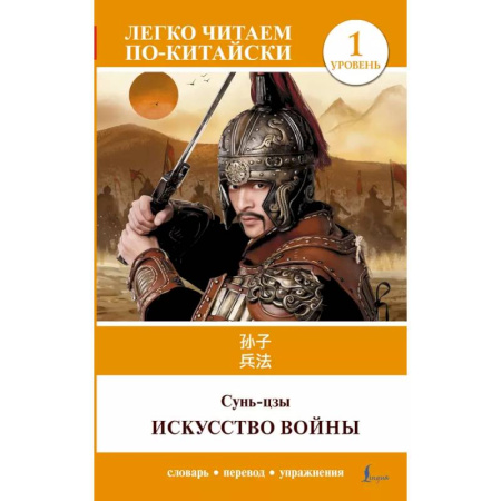 Домашнее чтение, книга Искусство войны. Уровень 1 = Sun Zi bing fa купить по скидке