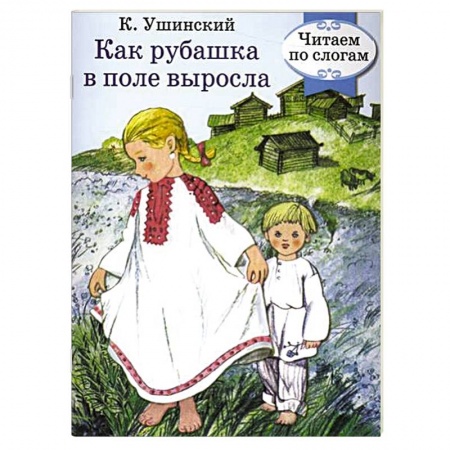 Книги, книга Как рубашка в поле выросла купить по скидке