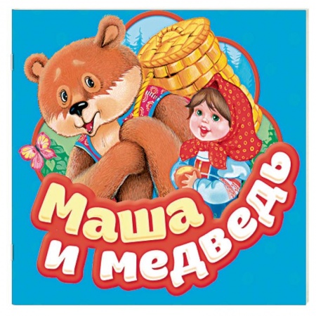 Сказки отечественных писателей, книга Маша и медведь купить по скидке