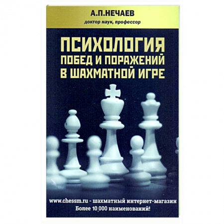 Шахматы. Шашки, книга Психология побед и поражений в шахматной игре купить по скидке