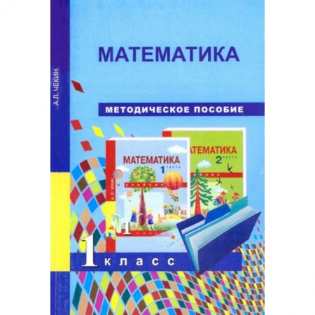 Математика. Алгебра. Геометрия, книга Математика 1 класс купить по скидке