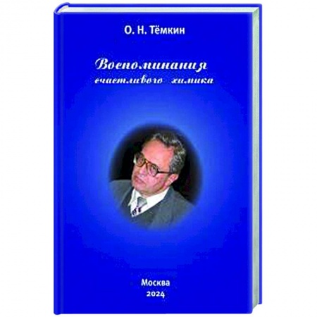 Автобиографии, книга Воспоминания счастливого химика. Автобиография купить по скидке